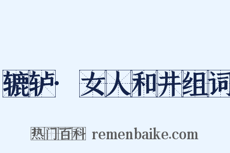 辘轳·女人和井组词是什么意思的图片